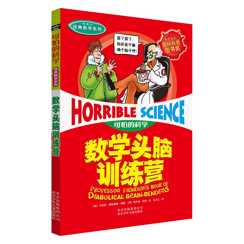 数学头脑训练营(新修订)/经典数学系列/可怕的科学