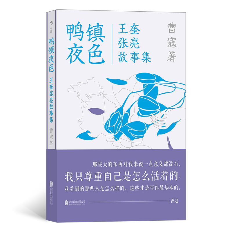 鸭镇夜色：王奎张亮故事集