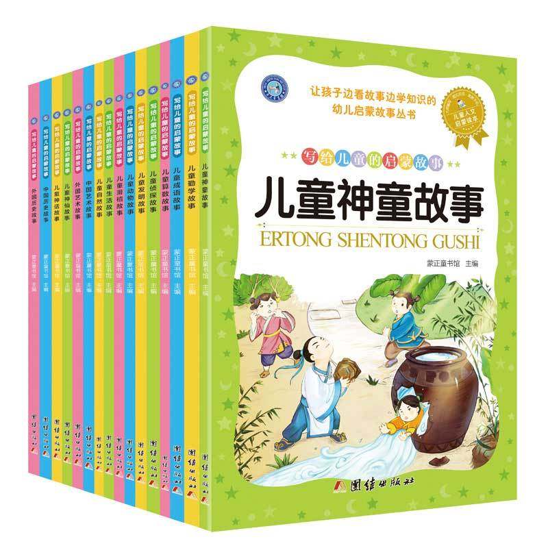 写给儿童的的启蒙故事(全十六册)