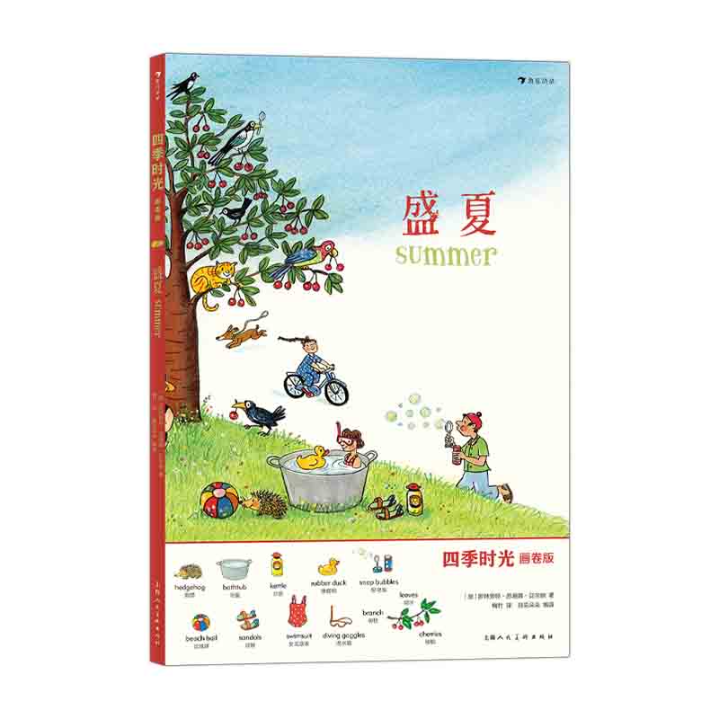 四季时光(画卷版):盛夏