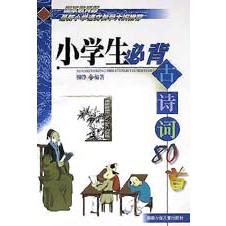 小学生必背古诗词80首