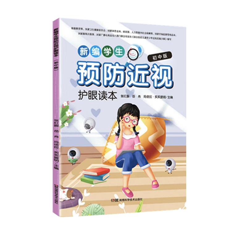 新编学生预防近视护眼读本初中版