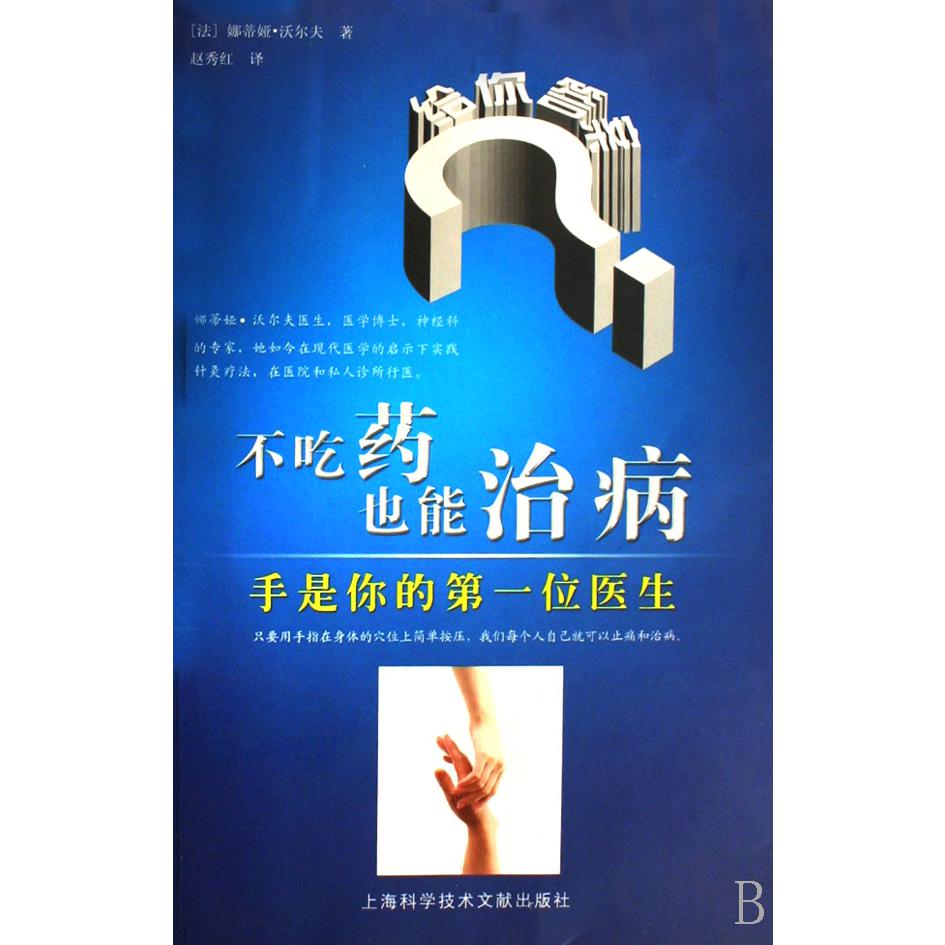 不吃药也能治病(手是你的第一位医生)