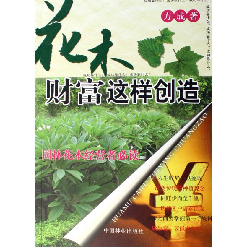 花木财富这样创造