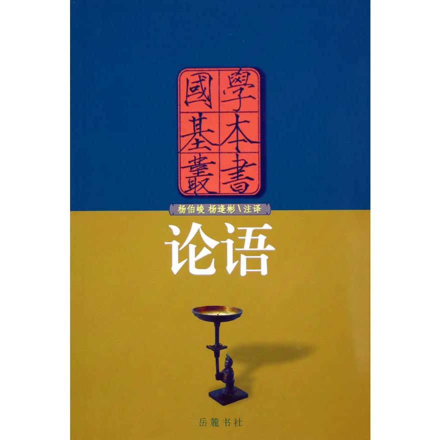论语/国学基本丛书