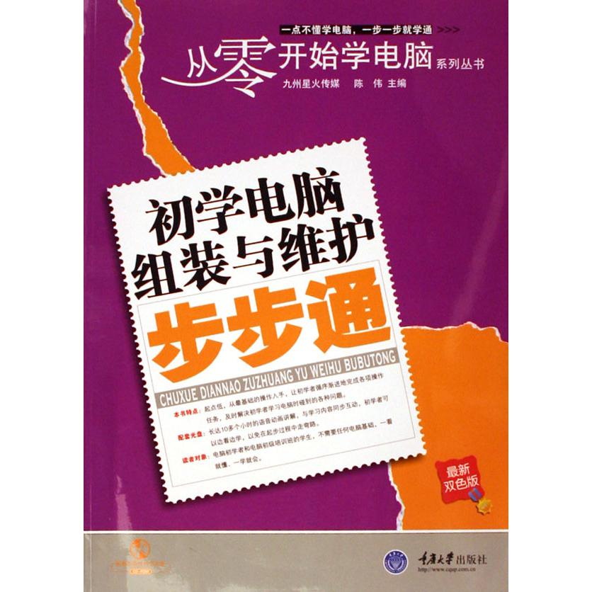 初学电脑组装与维护步步通（附光盘最新双色版）/从零开始学电脑系列丛书