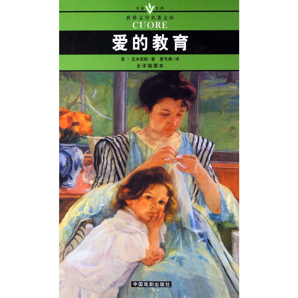 爱的教育（全译插图本）/名家名译世界文学名著文库