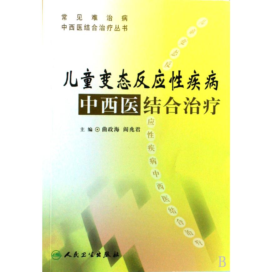 儿童变态反应性疾病中西医结合治疗/常见难治病中西医结合治疗丛书