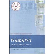 匹克威克外传/语文**丛书
