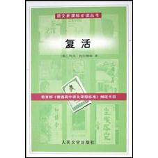 复活/语文**丛书