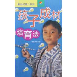 孩子成材培育法/新世纪育儿系列