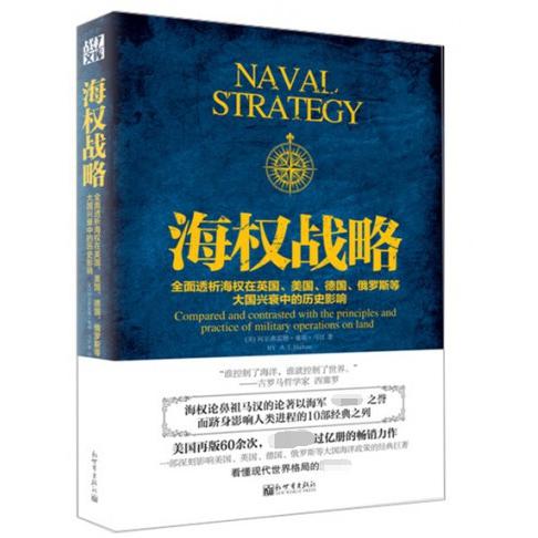 海权战略（全面透析海权在英国美国德国俄罗斯等大国兴衰中的历史影响）