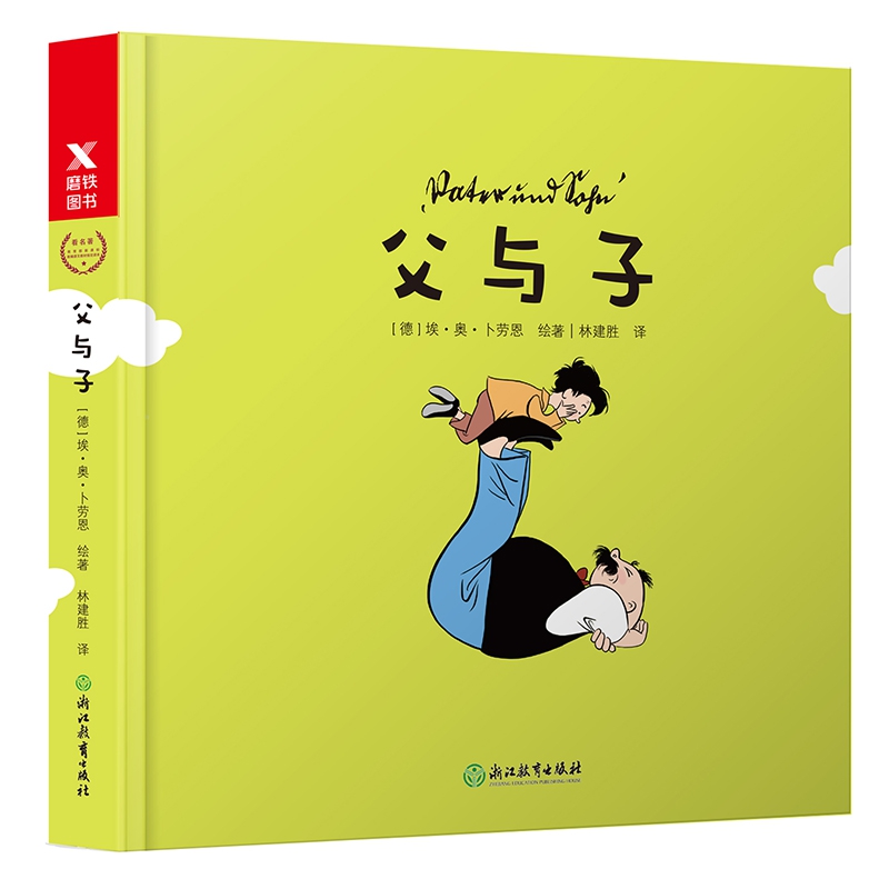 父与子(精装版)