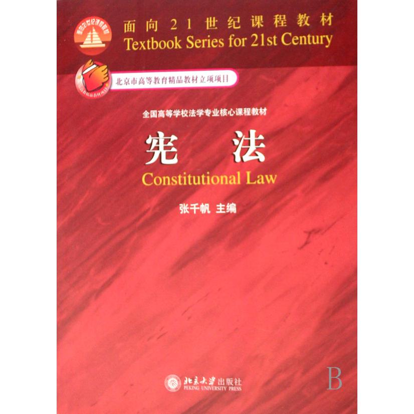 宪法（全国高等学校法学专业核心课程教材）