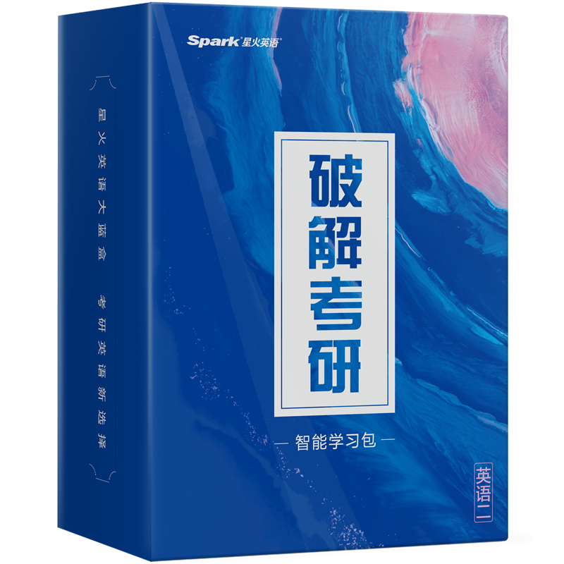 破解考研英语二(基础版+强化版+冲刺版)