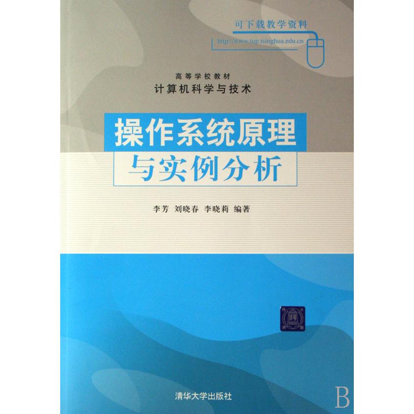 操作系统原理与实例分析（计算机科学与技术高等学校教材）