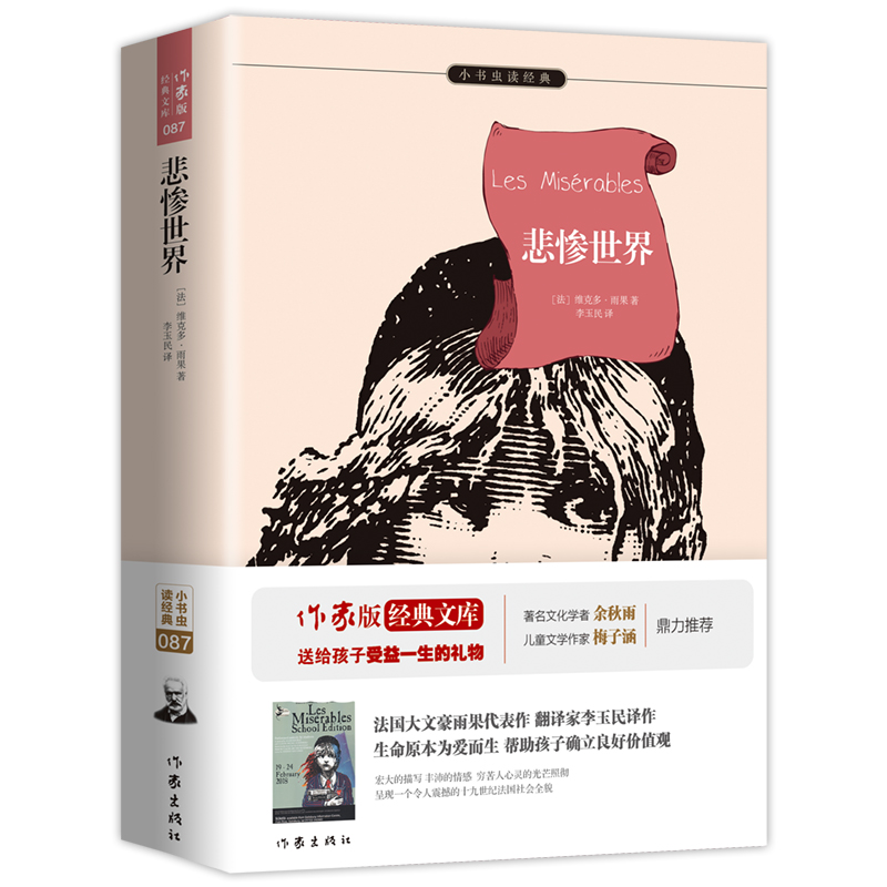 悲惨世界/小书虫读经典