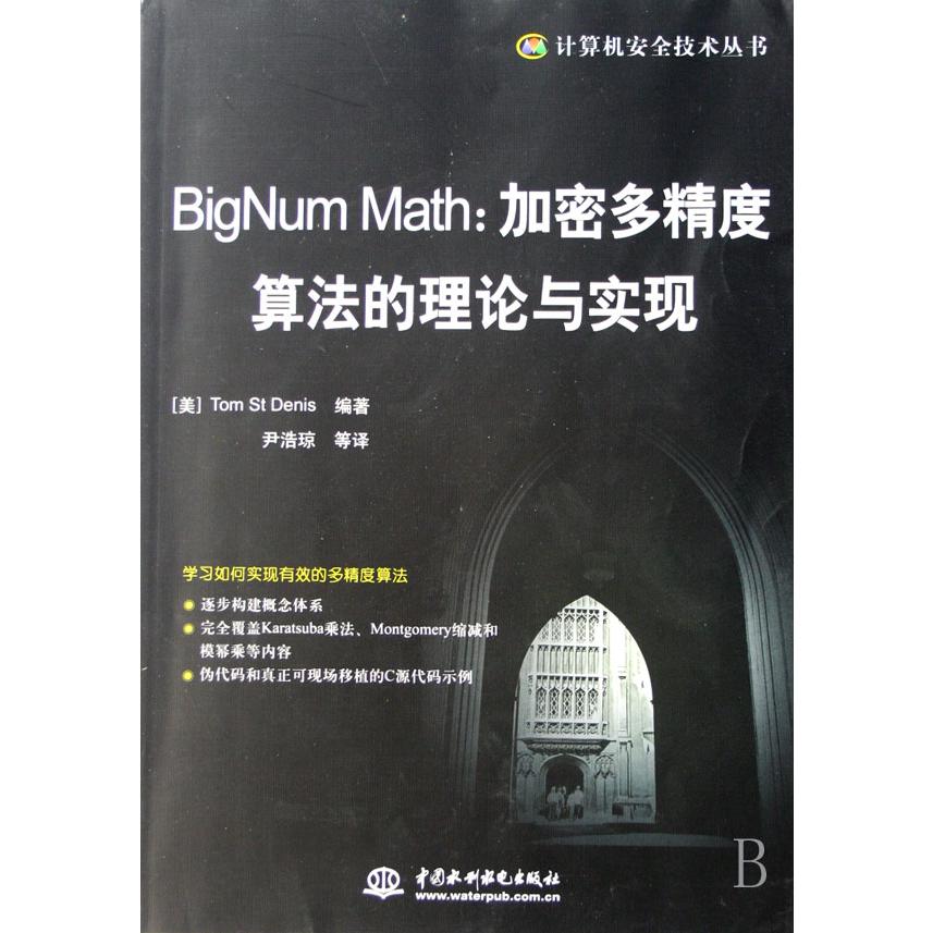 BigNum Math--加密多精度算法的理论与实现/计算机安全技术丛书