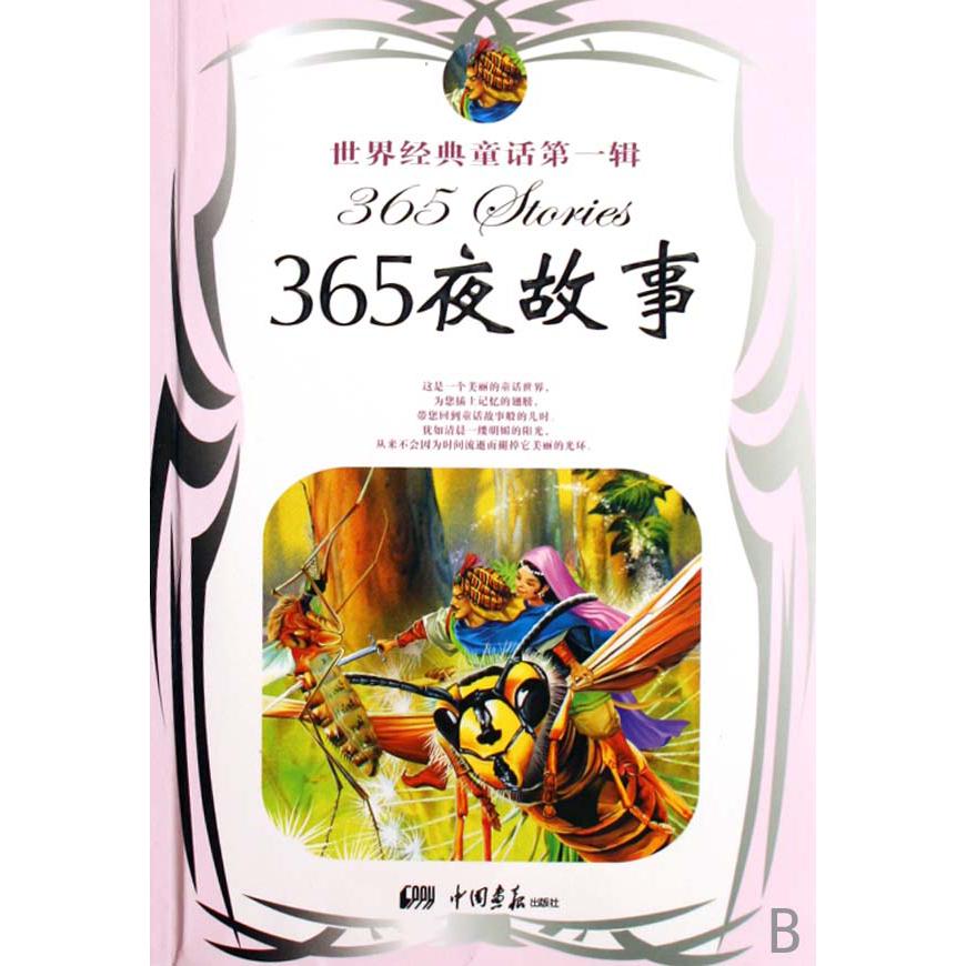 365夜故事/世界经典童话