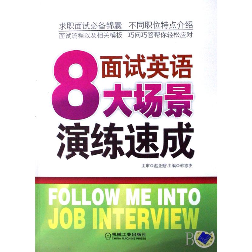 面试英语8大场景演练速成