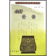 白话论语/传统文化经典读本
