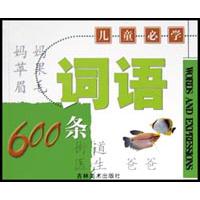 词语600条（儿童必学）