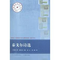 泰戈尔诗选/语文**丛书