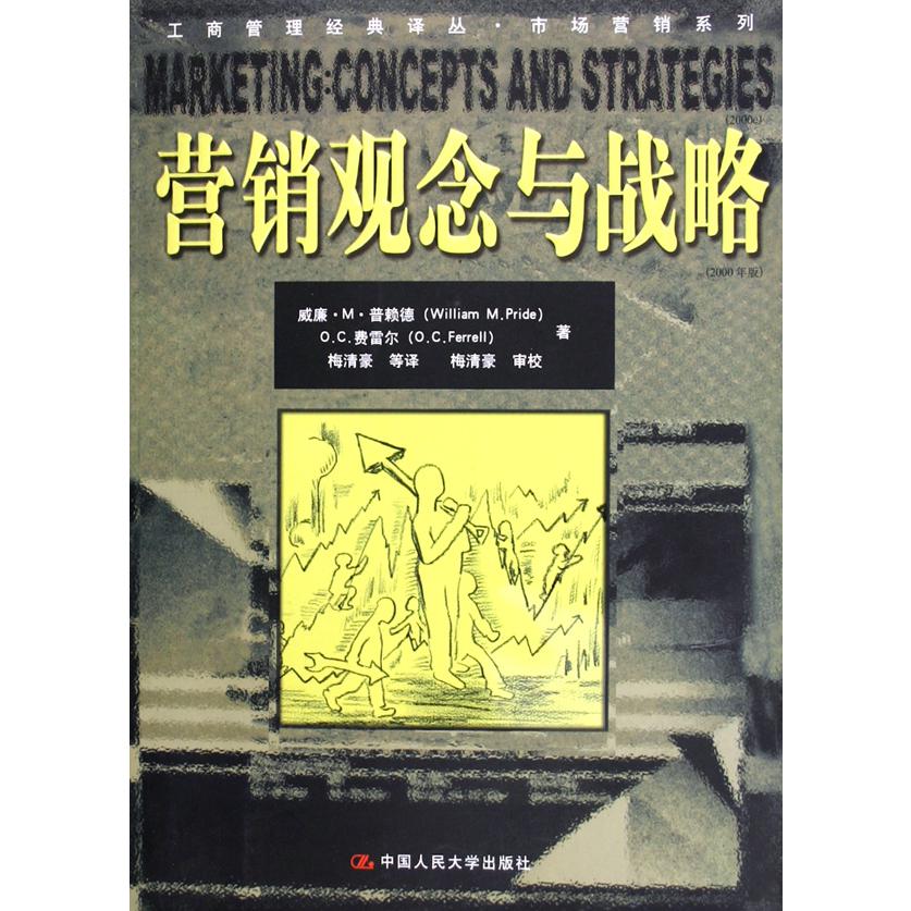 营销观念与战略（2000年版）/市场营销系列/工商管理经典译丛