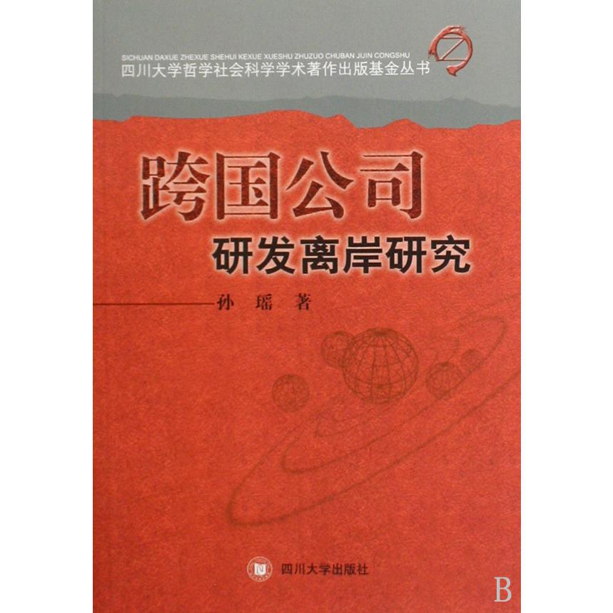 跨国公司研发离岸研究/四川大学哲学社会科学学术著作出版基金丛书