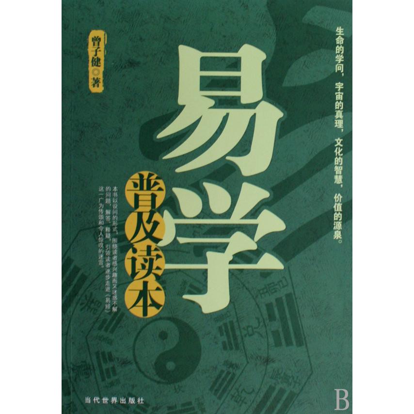 易学普及读本
