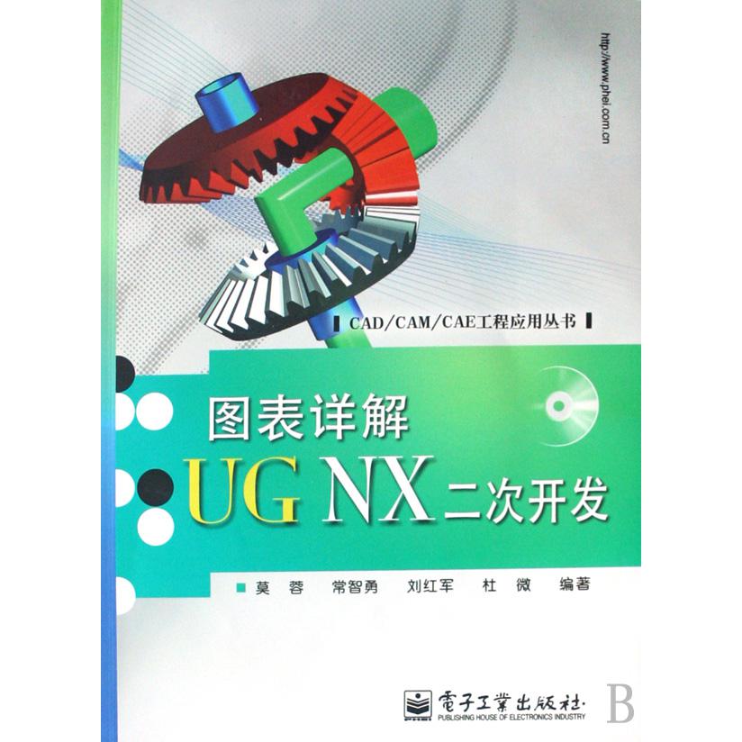 图表详解UG NX二次开发（附光盘）/CADCAMCAE工程应用丛书