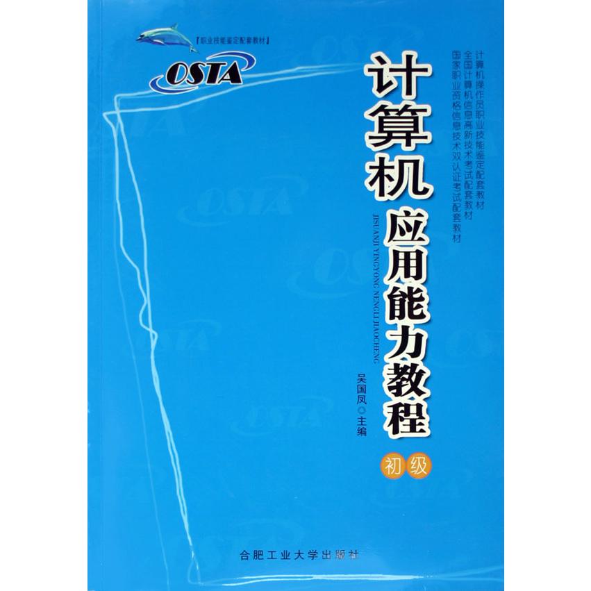 计算机应用能力教程（附光盘初级职业技能鉴定配套教材）