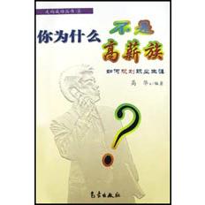 你为什么不是高薪族（如何规划职业生涯）/走向成功丛书