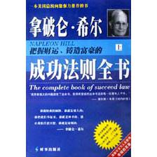 拿破仑·希尔把握财运铸造富豪的成功法则全书（上下）