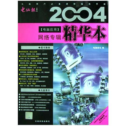 2004电脑应用精华本（附光盘网络专辑）