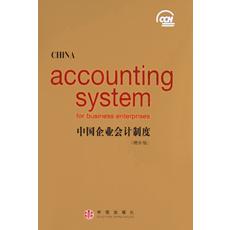 中国企业会计制度（增补版）（精）