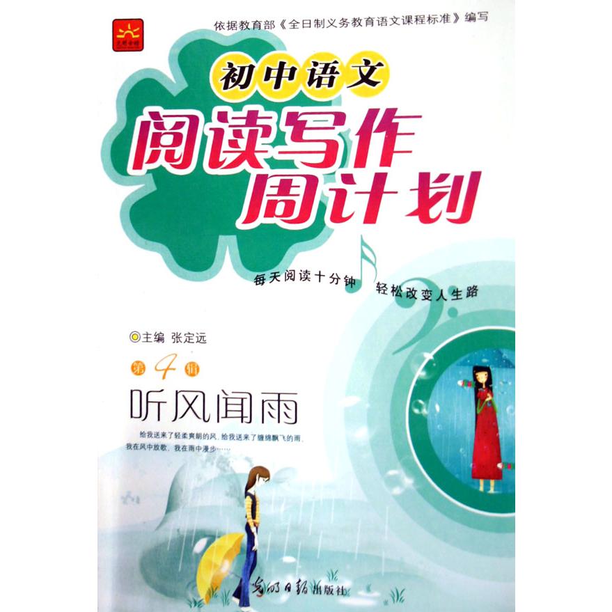 听风闻雨/初中语文阅读写作周计划