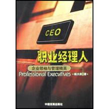 职业经理人（企业领袖与管理精英）