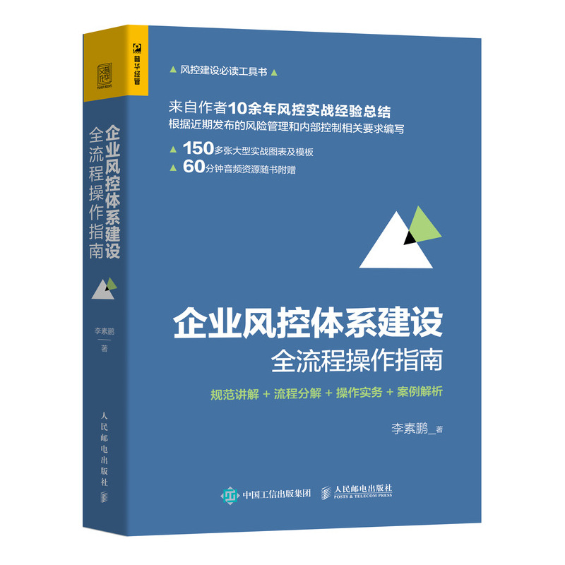 企业风控体系建设全流程操作指南 规范讲解 流程分解 操作实务 案例解析