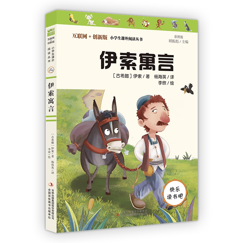 伊索寓言(彩图版互联网+创新版)/小学生课外阅读丛书