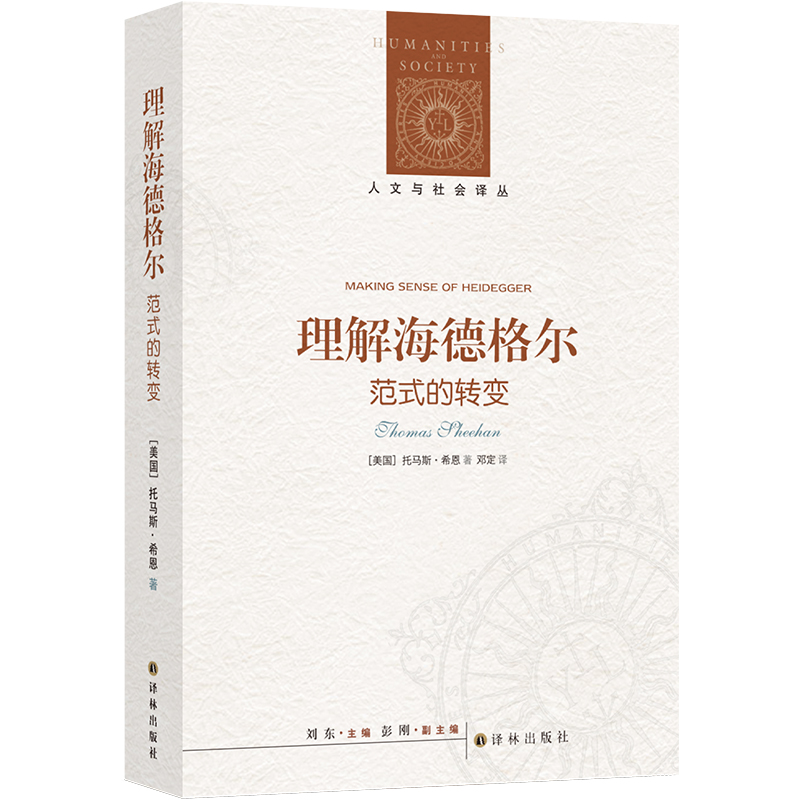 人文与社会译丛:理解海德格尔:范式的转变