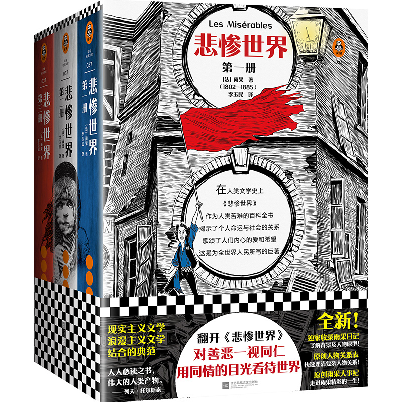 悲惨世界(共3册)/读客经典文库
