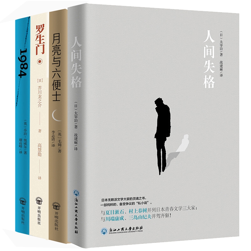 人间失格+罗生门+月亮与六便士+1984(套装全4册)