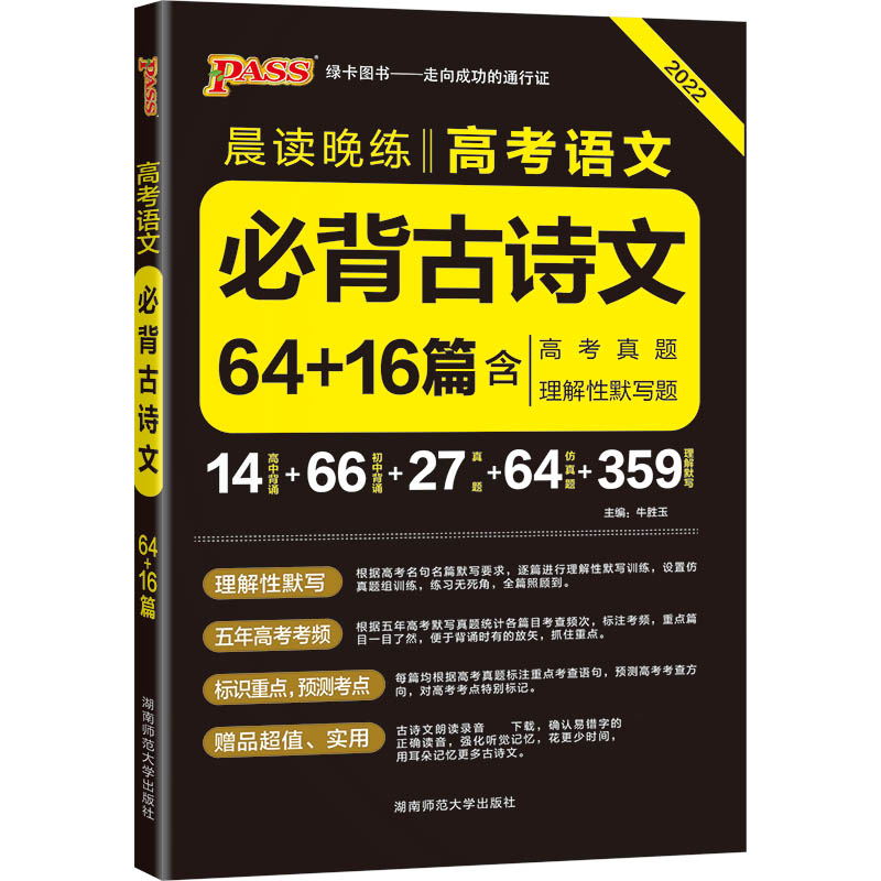 22晨读晚练--高考语文必背古诗文64+16篇（通用版）32K