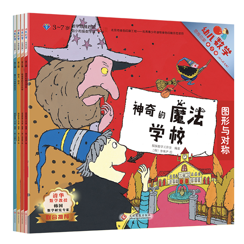 幼儿数学思维启蒙(3-7岁第3辑共4册)