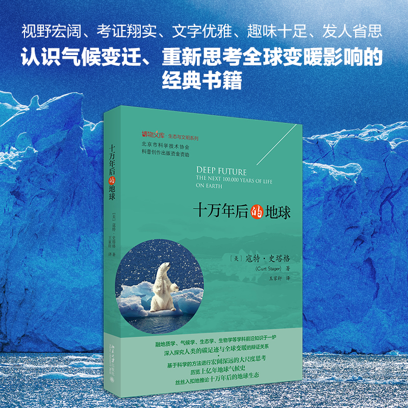 十万年后的地球(精)/生态与文明系列/博物文库