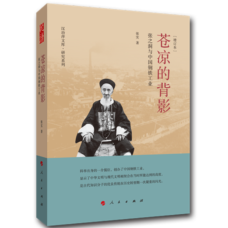 苍凉的背影：张之洞与中国钢铁工业