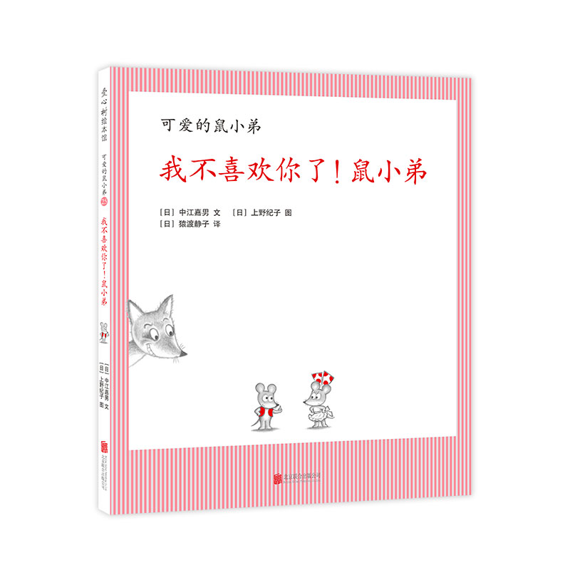 我不喜欢你了鼠小弟(精)/可爱的鼠小弟