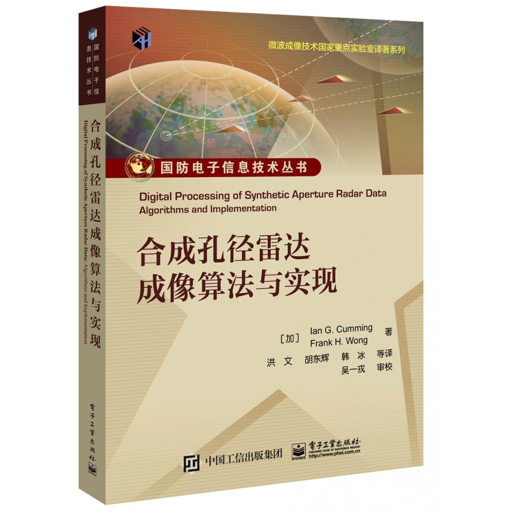 合成孔径雷达成像算法与实现/微波成像技术国家重点实验室译著系列/国防电子信息技术丛