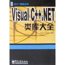 Visual C++.NET类库大全/软件工程师丛书